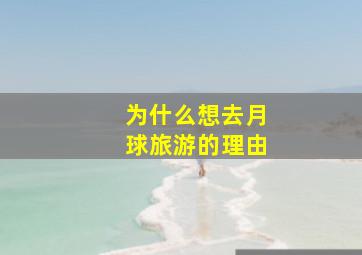 为什么想去月球旅游的理由