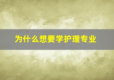 为什么想要学护理专业