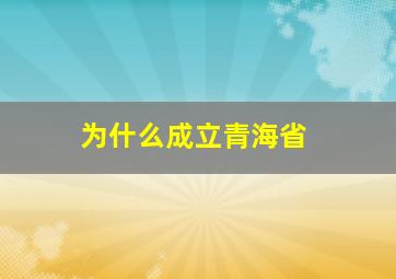 为什么成立青海省