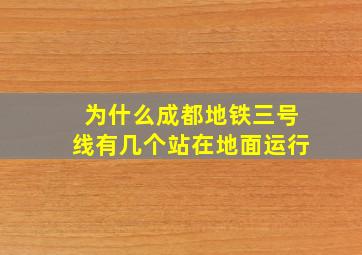 为什么成都地铁三号线有几个站在地面运行