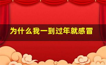 为什么我一到过年就感冒