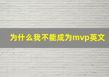 为什么我不能成为mvp英文