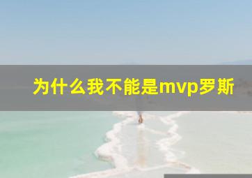 为什么我不能是mvp罗斯