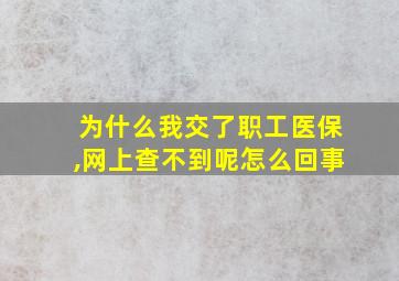 为什么我交了职工医保,网上查不到呢怎么回事