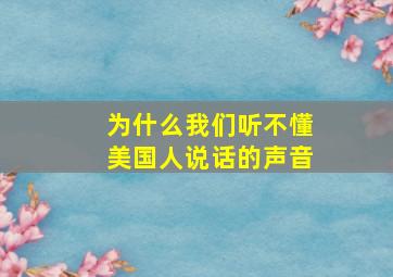 为什么我们听不懂美国人说话的声音