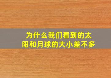 为什么我们看到的太阳和月球的大小差不多