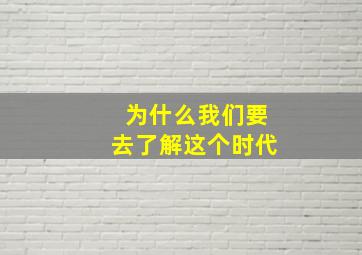 为什么我们要去了解这个时代