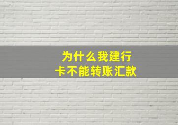 为什么我建行卡不能转账汇款