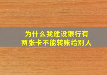 为什么我建设银行有两张卡不能转账给别人