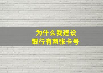 为什么我建设银行有两张卡号