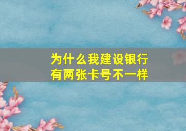 为什么我建设银行有两张卡号不一样