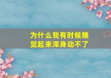 为什么我有时候睡觉起来浑身动不了