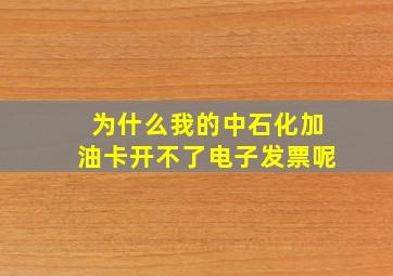 为什么我的中石化加油卡开不了电子发票呢