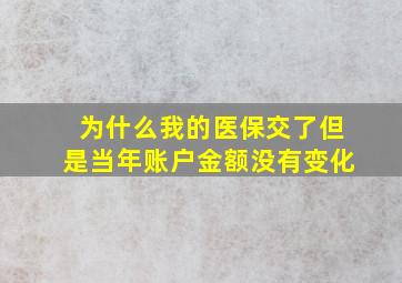 为什么我的医保交了但是当年账户金额没有变化