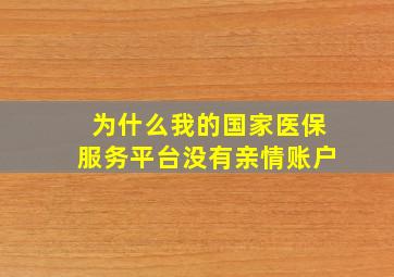 为什么我的国家医保服务平台没有亲情账户