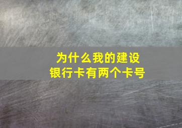 为什么我的建设银行卡有两个卡号