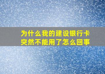 为什么我的建设银行卡突然不能用了怎么回事