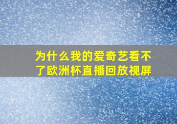 为什么我的爱奇艺看不了欧洲杯直播回放视屏