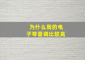 为什么我的电子琴音调比较高