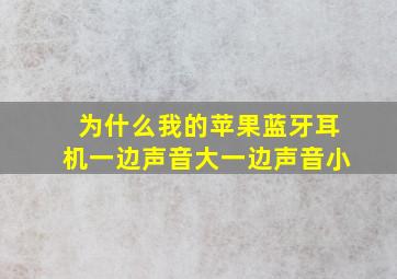 为什么我的苹果蓝牙耳机一边声音大一边声音小