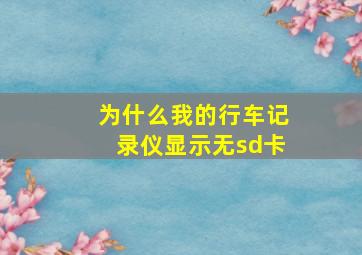 为什么我的行车记录仪显示无sd卡