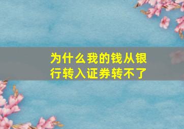 为什么我的钱从银行转入证券转不了