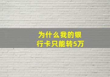 为什么我的银行卡只能转5万