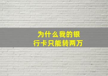 为什么我的银行卡只能转两万