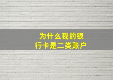 为什么我的银行卡是二类账户