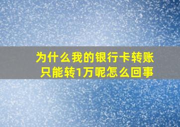 为什么我的银行卡转账只能转1万呢怎么回事