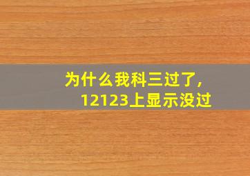 为什么我科三过了,12123上显示没过