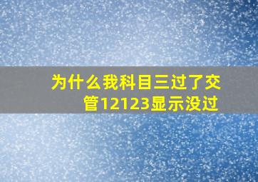 为什么我科目三过了交管12123显示没过