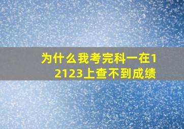 为什么我考完科一在12123上查不到成绩