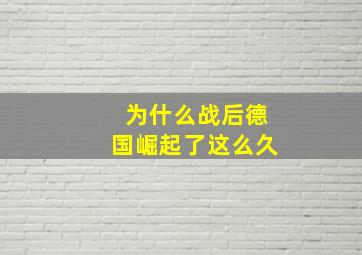 为什么战后德国崛起了这么久