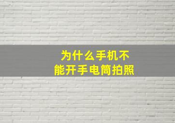 为什么手机不能开手电筒拍照