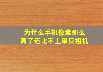 为什么手机像素那么高了还比不上单反相机