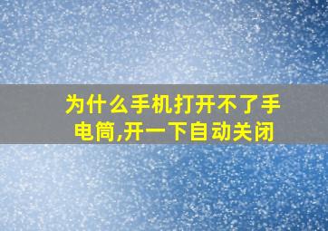 为什么手机打开不了手电筒,开一下自动关闭