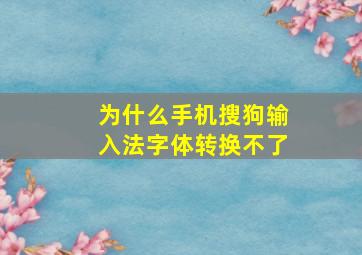 为什么手机搜狗输入法字体转换不了