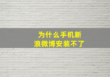 为什么手机新浪微博安装不了