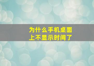 为什么手机桌面上不显示时间了