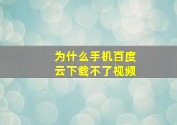 为什么手机百度云下载不了视频