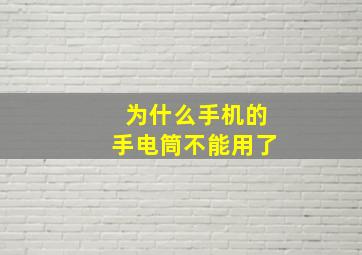 为什么手机的手电筒不能用了