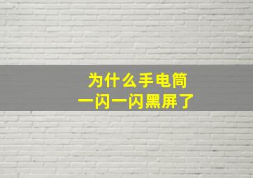 为什么手电筒一闪一闪黑屏了