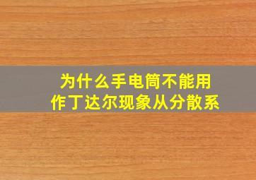 为什么手电筒不能用作丁达尔现象从分散系