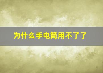 为什么手电筒用不了了