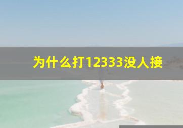 为什么打12333没人接