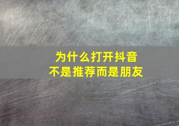 为什么打开抖音不是推荐而是朋友