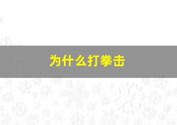 为什么打拳击