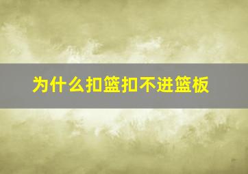 为什么扣篮扣不进篮板