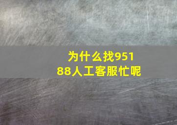 为什么找95188人工客服忙呢